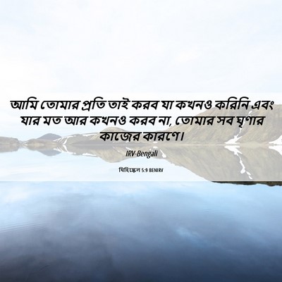 Picture 06 - যিহিষ্কেল 5:9 BENIRV - আমি তোমার প্রতি - Bible Verse Picture