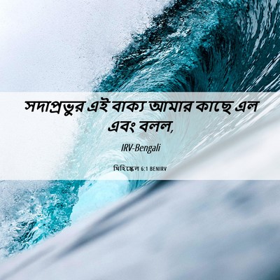 Picture 06 - যিহিষ্কেল 6:1 BENIRV - সদাপ্রভুর এই - Bible Verse Picture