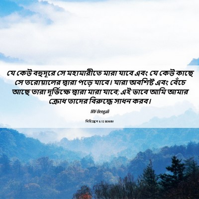 Picture 06 - যিহিষ্কেল 6:12 BENIRV - যে কেউ বহুদূরে সে - Bible Verse Picture