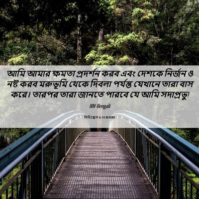 Picture 06 - যিহিষ্কেল 6:14 BENIRV - আমি আমার ক্ষমতা - Bible Verse Picture