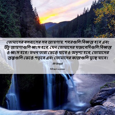 Picture 06 - যিহিষ্কেল 6:6 BENIRV - তোমাদের বসবাসের - Bible Verse Picture