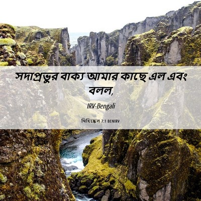 Picture 06 - যিহিষ্কেল 7:1 BENIRV - সদাপ্রভুর বাক্য - Bible Verse Picture