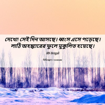 Picture 06 - যিহিষ্কেল 7:10 BENIRV - দেখো! সেই দিন আসছে। - Bible Verse Picture