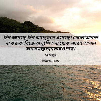 Picture 06 - যিহিষ্কেল 7:12 BENIRV - দিন আসছে; দিন কাছে - Bible Verse Picture