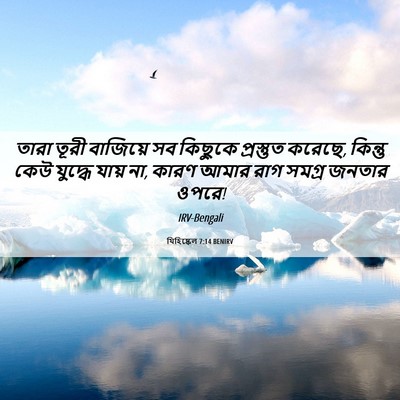 Picture 06 - যিহিষ্কেল 7:14 BENIRV - তারা তূরী বাজিয়ে - Bible Verse Picture