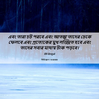 Picture 06 - যিহিষ্কেল 7:18 BENIRV - এবং তারা চট পরবে - Bible Verse Picture