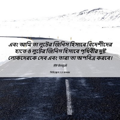 Picture 06 - যিহিষ্কেল 7:21 BENIRV - এবং আমি তা লুটের - Bible Verse Picture