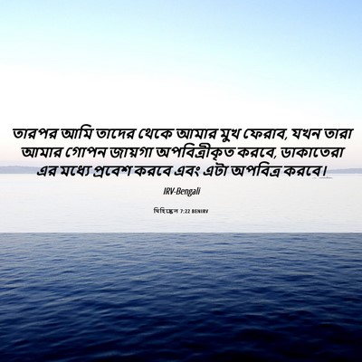 Picture 06 - যিহিষ্কেল 7:22 BENIRV - তারপর আমি তাদের - Bible Verse Picture