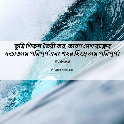 Picture 06 - যিহিষ্কেল 7:23 BENIRV - তুমি শিকল তৈরী কর, - Bible Verse Picture