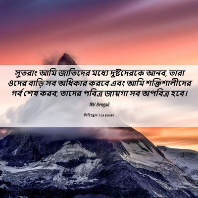 Picture 06 - যিহিষ্কেল 7:24 BENIRV - সুতরাং আমি - Bible Verse Picture