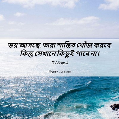 Picture 06 - যিহিষ্কেল 7:25 BENIRV - ভয় আসছে, তারা - Bible Verse Picture