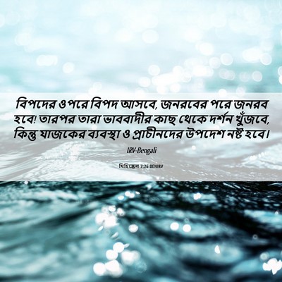 Picture 06 - যিহিষ্কেল 7:26 BENIRV - বিপদের ওপরে বিপদ - Bible Verse Picture