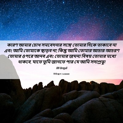Picture 06 - যিহিষ্কেল 7:4 BENIRV - কারণ আমার চোখ - Bible Verse Picture