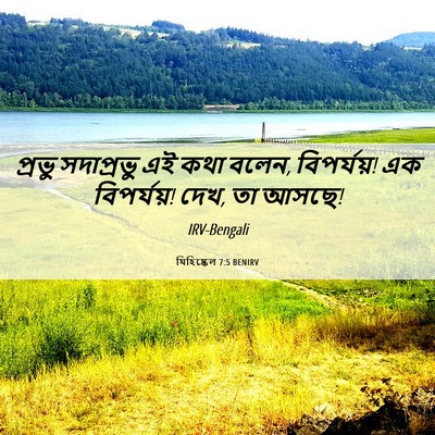 Picture 06 - যিহিষ্কেল 7:5 BENIRV - প্রভু সদাপ্রভু এই - Bible Verse Picture