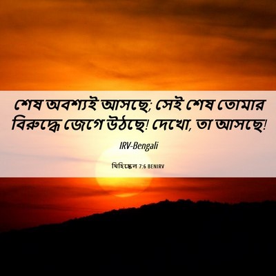Picture 06 - যিহিষ্কেল 7:6 BENIRV - শেষ অবশ্যই আসছে; - Bible Verse Picture