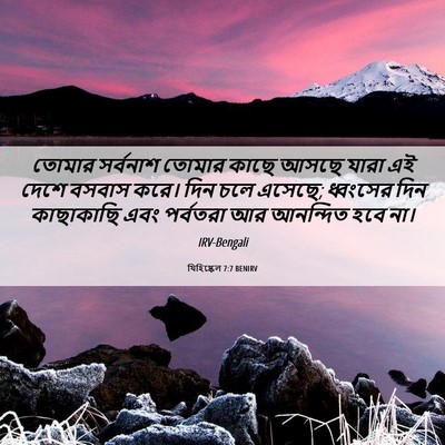 Picture 06 - যিহিষ্কেল 7:7 BENIRV - তোমার সর্বনাশ - Bible Verse Picture