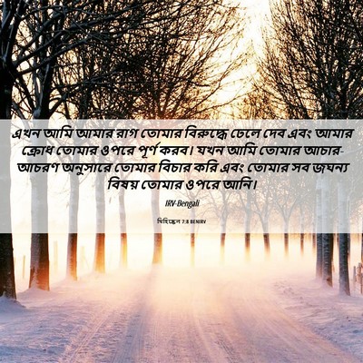 Picture 06 - যিহিষ্কেল 7:8 BENIRV - এখন আমি আমার রাগ - Bible Verse Picture