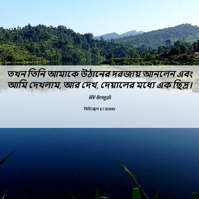 Picture 06 - যিহিষ্কেল 8:7 BENIRV - তখন তিনি আমাকে - Bible Verse Picture