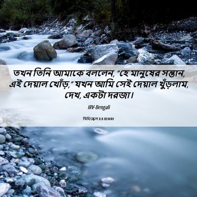 Picture 06 - যিহিষ্কেল 8:8 BENIRV - তখন তিনি আমাকে - Bible Verse Picture