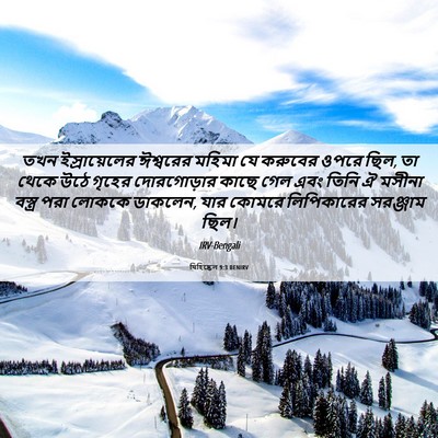 Picture 06 - যিহিষ্কেল 9:3 BENIRV - তখন ইস্রায়েলের - Bible Verse Picture
