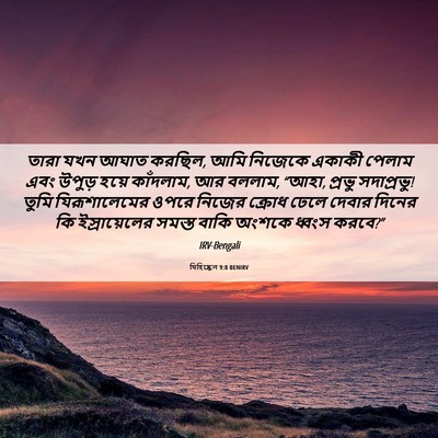 Picture 06 - যিহিষ্কেল 9:8 BENIRV - তারা যখন আঘাত - Bible Verse Picture