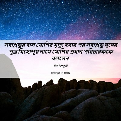 Picture 06 - যিহোচূৱা 1:1 BENIRV - সদাপ্রভুর দাস - Bible Verse Picture