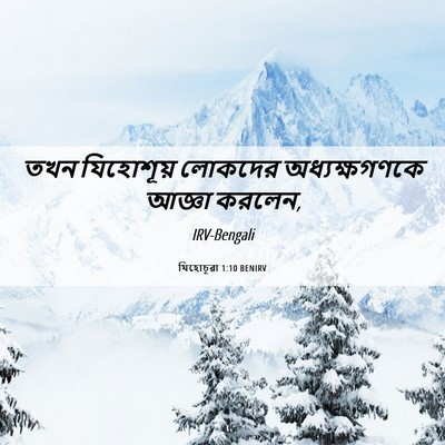 Picture 06 - যিহোচূৱা 1:10 BENIRV - তখন যিহোশূয় - Bible Verse Picture