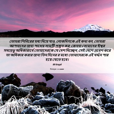 Picture 06 - যিহোচূৱা 1:11 BENIRV - তোমরা শিবিরের - Bible Verse Picture