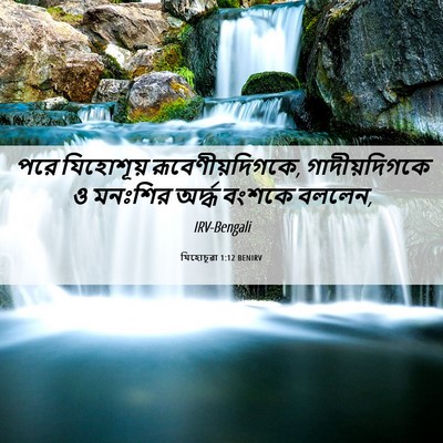 Picture 06 - যিহোচূৱা 1:12 BENIRV - পরে যিহোশূয় - Bible Verse Picture
