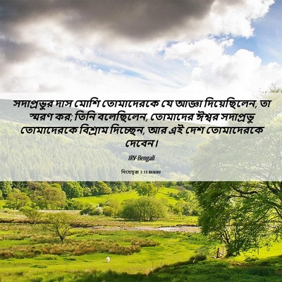 Picture 06 - যিহোচূৱা 1:13 BENIRV - সদাপ্রভুর দাস - Bible Verse Picture