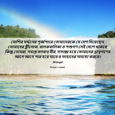 Picture 06 - যিহোচূৱা 1:14 BENIRV - মোশির যর্দ্দনের - Bible Verse Picture