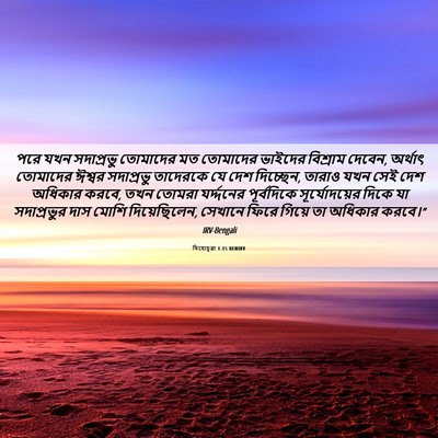Picture 06 - যিহোচূৱা 1:15 BENIRV - পরে যখন সদাপ্রভু - Bible Verse Picture