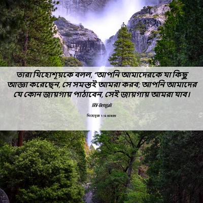 Picture 06 - যিহোচূৱা 1:16 BENIRV - তারা যিহোশূয়কে - Bible Verse Picture