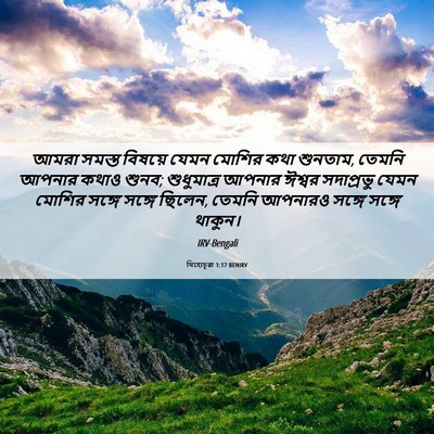 Picture 06 - যিহোচূৱা 1:17 BENIRV - আমরা সমস্ত বিষয়ে - Bible Verse Picture