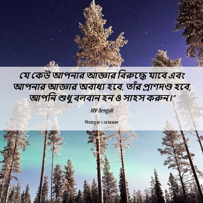 Picture 06 - যিহোচূৱা 1:18 BENIRV - যে কেউ আপনার - Bible Verse Picture
