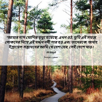 Picture 06 - যিহোচূৱা 1:2 BENIRV - “আমার দাস মোশির - Bible Verse Picture