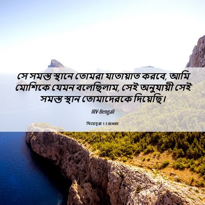 Picture 06 - যিহোচূৱা 1:3 BENIRV - সে সমস্ত স্থানে - Bible Verse Picture