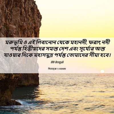 Picture 06 - যিহোচূৱা 1:4 BENIRV - মরুভূমি ও এই - Bible Verse Picture