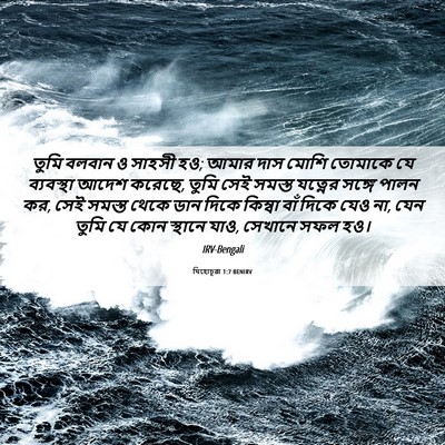 Picture 06 - যিহোচূৱা 1:7 BENIRV - তুমি বলবান ও সাহসী - Bible Verse Picture