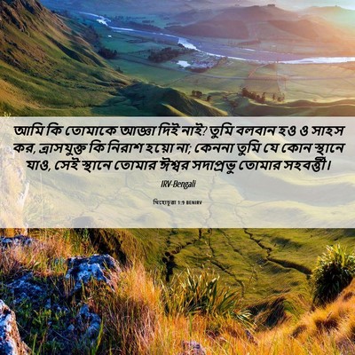 Picture 06 - যিহোচূৱা 1:9 BENIRV - আমি কি তোমাকে - Bible Verse Picture
