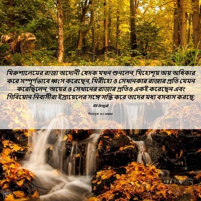 Picture 06 - যিহোচূৱা 10:1 BENIRV - যিরুশালেমের রাজা - Bible Verse Picture