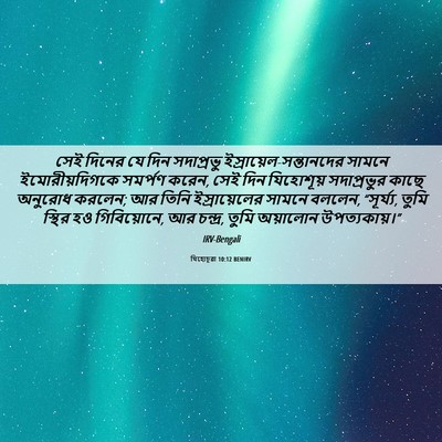 Picture 06 - যিহোচূৱা 10:12 BENIRV - সেই দিনের যে দিন - Bible Verse Picture
