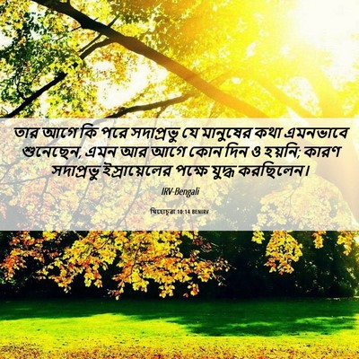 Picture 06 - যিহোচূৱা 10:14 BENIRV - তার আগে কি পরে - Bible Verse Picture