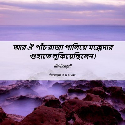 Picture 06 - যিহোচূৱা 10:16 BENIRV - আর ঐ পাঁচ রাজা - Bible Verse Picture