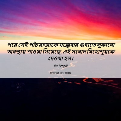 Picture 06 - যিহোচূৱা 10:17 BENIRV - পরে সেই পাঁচ - Bible Verse Picture