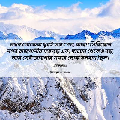 Picture 06 - যিহোচূৱা 10:2 BENIRV - তখন লোকেরা খুবই - Bible Verse Picture