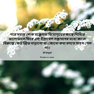 Picture 06 - যিহোচূৱা 10:21 BENIRV - পরে সমস্ত লোক - Bible Verse Picture