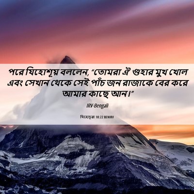 Picture 06 - যিহোচূৱা 10:22 BENIRV - পরে যিহোশূয় - Bible Verse Picture