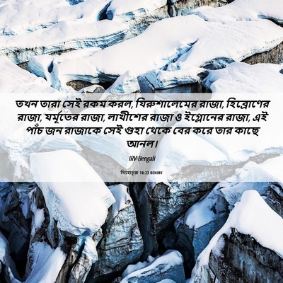 Picture 06 - যিহোচূৱা 10:23 BENIRV - তখন তারা সেই রকম - Bible Verse Picture