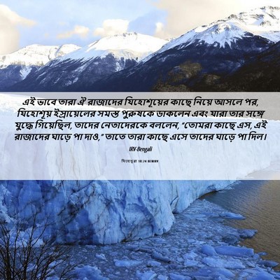 Picture 06 - যিহোচূৱা 10:24 BENIRV - এই ভাবে তারা ঐ - Bible Verse Picture